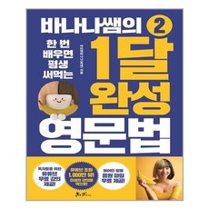 쌤앤파커스 바나나쌤의 1달 완성 영문법. 2(한 번 배우면 평생 써먹는)(개정판) (마스크제공), 단품, 단품