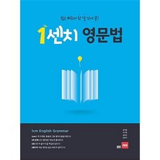 1센치 영문법 쉽고 빠르게 한 달 안에 끝, 세듀