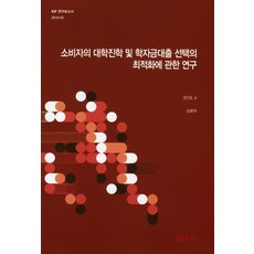 소비자의 대학진학 및 학자금대출 선택의 최적화에 관한 연구