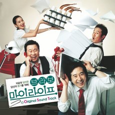 브라보 마이 라이프 - O.S.T. (홍보용 음반)