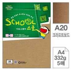 모아프라자 삼원 아트스퀘어스쿨 A20.크라프트보드 A4 332g 5매 크라프트지