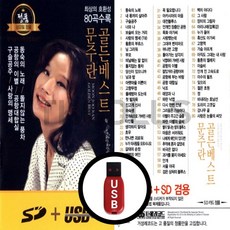 [더올스] 정품 USB / SD 문주란 골든베스트 80곡, SD칩(효도라디오용)