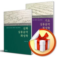 입문자도 입시생도 독학하기 쉬운 음악이론 실용음악 화성학 기초+ 실용음악 심화 전2권 세트 ( 사 은 품 증 정)