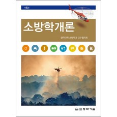 소방학개론, 동화기술