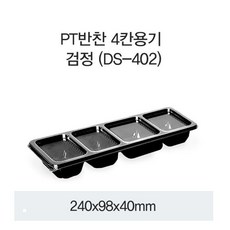 DS-402 블랙 (4칸 반찬용기) 500개, 단품