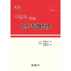 나홀로 하는 민사집행실무, 진원사