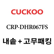 쿠쿠 CRP-DHR067FS, 1개, 내솥+고무패킹 세트 X 1