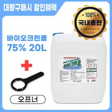 (당일출고) 진로발효 천연 살균소독제 75% 바이오크린콜 20L + 오프너