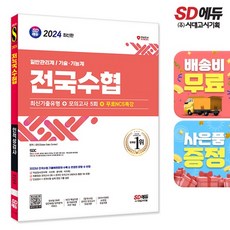 2024 최신판 시대에듀 전국수협 인적성검사 최신기출유형+모의고사 5회+무료NCS특강