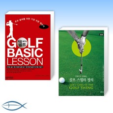 [골프에 빠져봐] 처음 배우는 골프 GOLF BASIC LESSON + 골프스윙의 정석 (전2권)