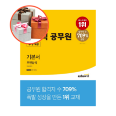 사은품 + 에듀윌 우편상식 기본서 계리직공무원(우정 9급) (2022)