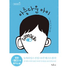 아름다운 아이, 책과콩나무, 독깨비(책콩 어린이) 시리즈