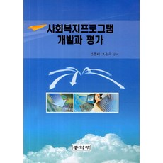 사회복지프로그램개발과평가