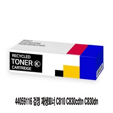 44059116 검정 재생토너 C810 C830cdtn C830dn, DP 1, DP 본상품선택