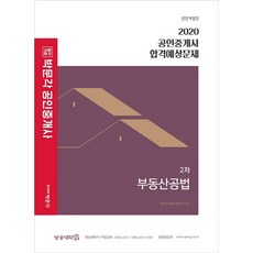 박문각공인중개사합격예상문제2차