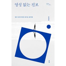 영성 없는 진보
