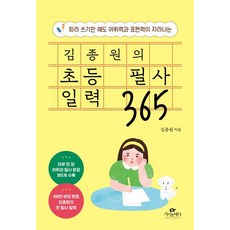 김종원 김종원의 초등 필사 일력 365 (스프링)