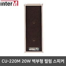 인터엠 CU-220M 벽걸이형 매장용 업소용 컬럼 스피커