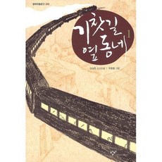 기찻길옆오막살이