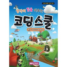 코딩스쿨 코두(KODU) 한글판 렉스미디어닷넷