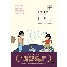너무 신경썼더니 지친다:섬세하고 세심한 사람들을 위한 안내서, 미래지향