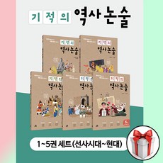 기적의 역사 논술 1~5 세트