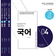 강공방 공무원 국어 세쿰 기본서 (2020):7급.9급 공무원 및 경찰직 소방직 시험대비, 케이티씨에듀케이션