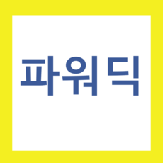 수능 (완성) (영어단어) (파워딕2)