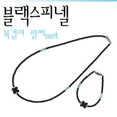 천연오닉스세트
