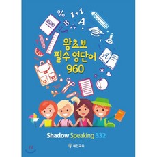 왕초보 필수 영단어 960, 혜민교육