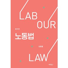 노동법, 박영사, 9791130338507, 임종률 저