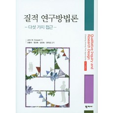질적 연구방법론:다섯 가지 접근, 학지사