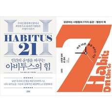 하나북스퀘어 아비투스의 힘+성공하는 사람들의 7가지 습관 챌린지 북