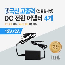 iseeU 국산 고출력 전원 일체형 DC 전원 CCTV 어댑터 12V 2A / 3A / 5A