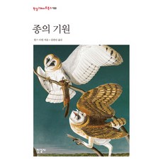 종의 기원, 한길사, 찰스 다윈 저/김관선 역