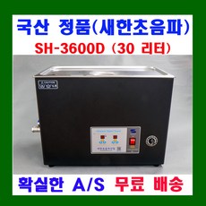새한 초음파 세척기 6.6 ~ 30 리터 디지털 SH-2240D SH-2300D SH-2340D SH-3400D SH-3440D SH-3600D SH-3640D