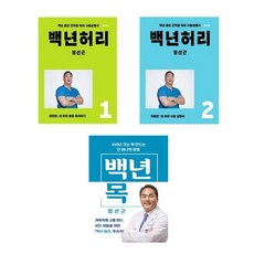 백년허리3