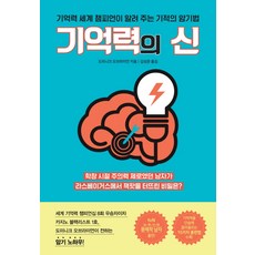 기억력의 신:기억력 세계 챔피언이 알려 주는 기적의 암기법, 팬덤북스, 도미니크 오브라이언