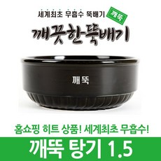 깨끗한뚝배기 깨뚝 업소용 탕기 (세계최초 무흡수 끓어넘치지 않는 뚝배기 내열자기), 1개, 깨뚝 탕기 1.5