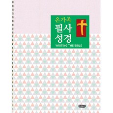 온가족 필사성경 (스프링형)