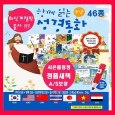 비전코람데오 비전 코람데오 NEW함께읽는 성경동화 구약[전46종]=[본책43권+브로마이드2장+듣기카드1장]+[도서상품권1만원+아동도서5권증정]오늘출발 신약성경 리틀성경 성경동화[세이펜별도판매]