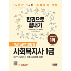시대에듀사회복지사1급스프링