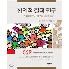 합의적 질적 연구:사회과학 현상 탐구의 실질적 접근, 학지사, 클라라 힐(Clara E. Hill)