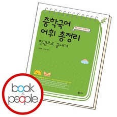[쏠티북스] 중학국어 어휘 총정리 한권으로 끝내기, 상세 설명 참조, 상세 설명 참조