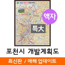 지도코리아 (사은품) 포천시 개발도 180*210cm 액자 특대
