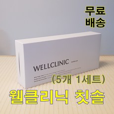 WELLCLINIC 웰클리닉 칫솔 (5개) 1셋트 / 치의학박사 공동개발 (암웨이칫솔보다 더 좋아요)