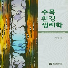 NSB9788958812999 새책-스테이책터 [수목 환경 생리학]---월드사이언스-우수영 지음-농림수산학-20210310 출간-판형 188x257(B, 수목 환경 생리학