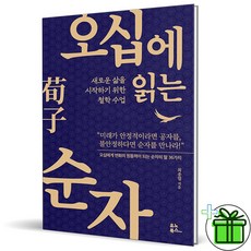 (사은품) 오십에 읽는 순자