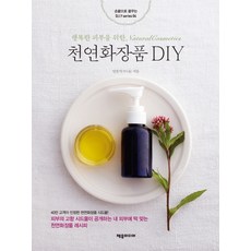 천연화장품책