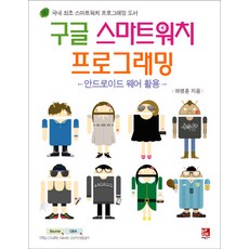 구글 스마트워치 프로그래밍:안드로이드 웨어 활용, 비팬북스